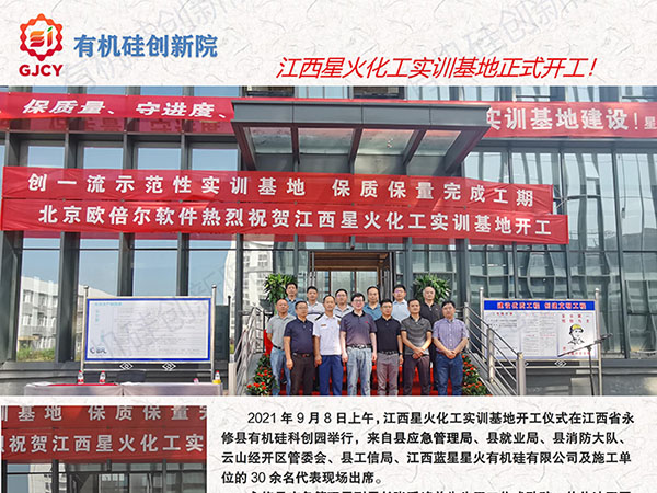江西星火化工实训基地正式开工!