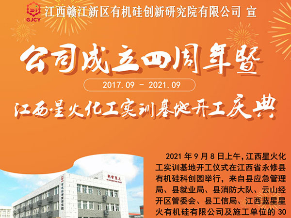 公司成立四周年暨江西星火化工实训基地开工庆典