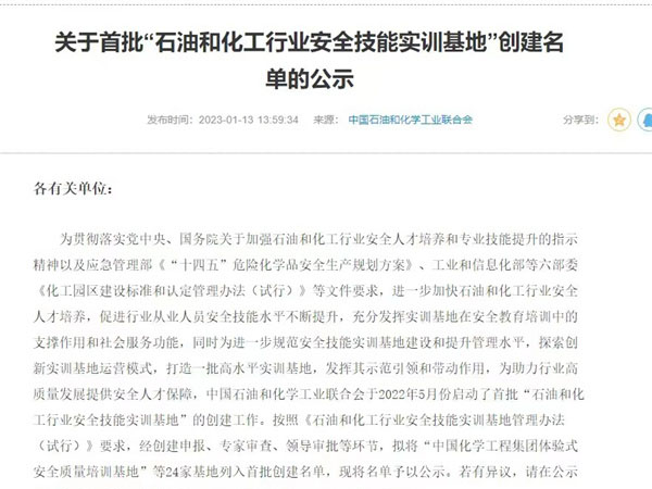 【喜报】祝贺江西星火化工实训基地获选首批“石油和化工安全技能实训基地”名单